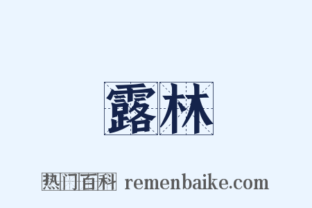 露林是什么意思的图片